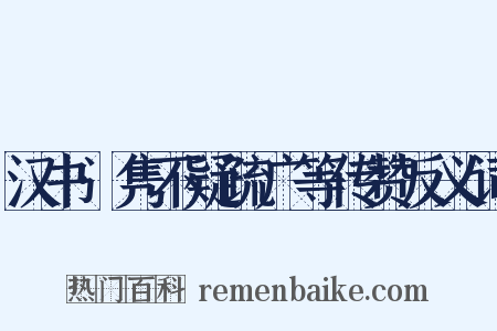 汉书·隽不疑疏广等传赞反义词是什么意思的图片